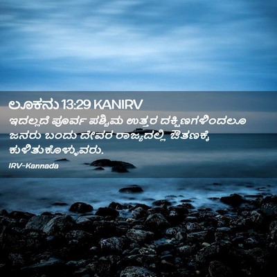 Picture 02 - ಲೂಕನು 13:29 KANIRV - ಇದಲ್ಲದೆ ಪೂರ್ವ - Bible Verse Picture