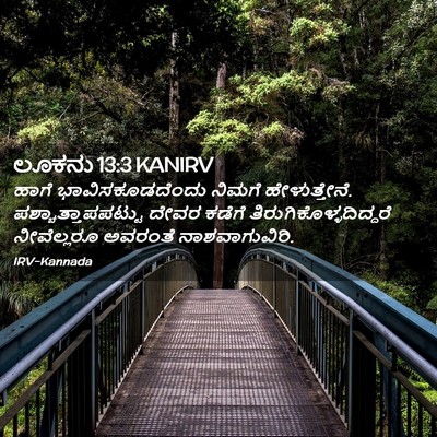 Picture 02 - ಲೂಕನು 13:3 KANIRV - ಹಾಗೆ - Bible Verse Picture