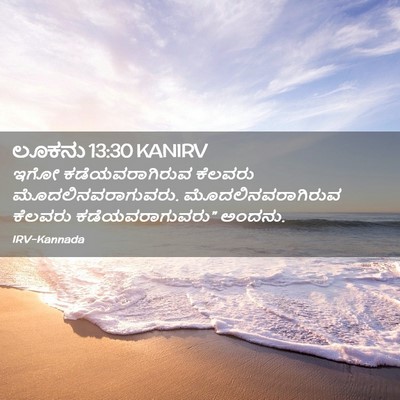 Picture 02 - ಲೂಕನು 13:30 KANIRV - ಇಗೋ ಕಡೆಯವರಾಗಿರುವ - Bible Verse Picture