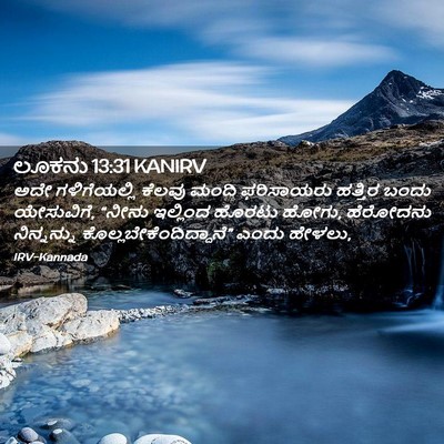 Picture 02 - ಲೂಕನು 13:31 KANIRV - ಅದೇ ಗಳಿಗೆಯಲ್ಲಿ - Bible Verse Picture