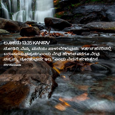 Picture 02 - ಲೂಕನು 13:35 KANIRV - ನೋಡಿರಿ, ನಿಮ್ಮ - Bible Verse Picture