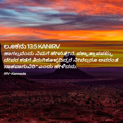 Picture 02 - ಲೂಕನು 13:5 KANIRV - ಹಾಗಲ್ಲವೆಂದು ನಿಮಗೆ - Bible Verse Picture
