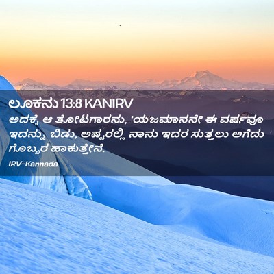 Picture 02 - ಲೂಕನು 13:8 KANIRV - ಅದಕ್ಕೆ ಆ ತೋಟಗಾರನು, - Bible Verse Picture