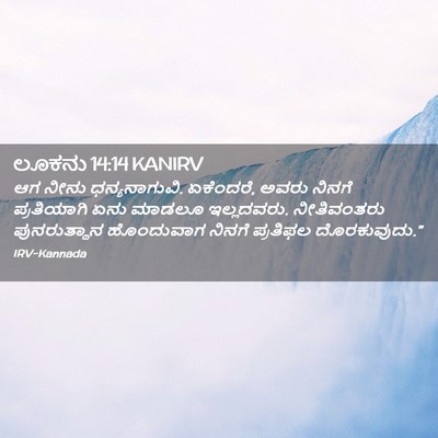 Picture 02 - ಲೂಕನು 14:14 KANIRV - ಆಗ ನೀನು - Bible Verse Picture