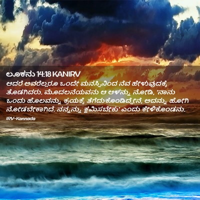 Picture 02 - ಲೂಕನು 14:18 KANIRV - ಆದರೆ ಅವರೆಲ್ಲರೂ - Bible Verse Picture
