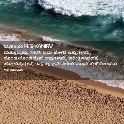 Picture 02 - ಲೂಕನು 14:19 KANIRV - ಮತ್ತೊಬ್ಬನು, ‘ನಾನು - Bible Verse Picture