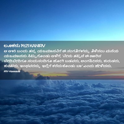 Picture 02 - ಲೂಕನು 14:21 KANIRV - ಆ ಆಳು ಬಂದು ತನ್ನ - Bible Verse Picture