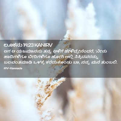 Picture 02 - ಲೂಕನು 14:23 KANIRV - ಆಗ ಆ ಯಜಮಾನನು ತನ್ನ - Bible Verse Picture