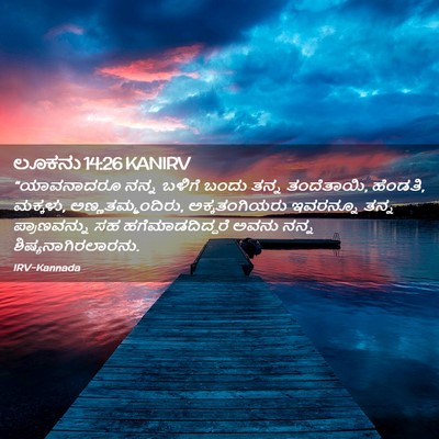 Picture 02 - ಲೂಕನು 14:26 KANIRV - “ಯಾವನಾದರೂ ನನ್ನ - Bible Verse Picture