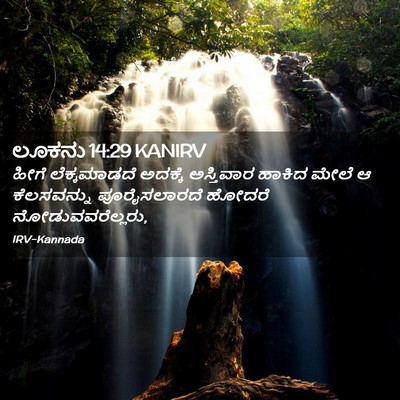 Picture 02 - ಲೂಕನು 14:29 KANIRV - ಹೀಗೆ ಲೆಕ್ಕಮಾಡದೆ - Bible Verse Picture