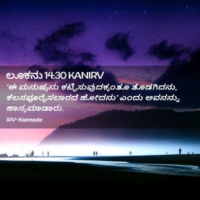 Picture 02 - ಲೂಕನು 14:30 KANIRV - ‘ಈ ಮನುಷ್ಯನು - Bible Verse Picture
