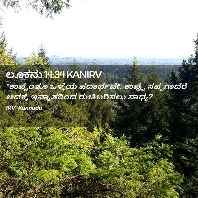 Picture 02 - ಲೂಕನು 14:34 KANIRV - “ಉಪ್ಪಂತೂ ಒಳ್ಳೆಯ - Bible Verse Picture