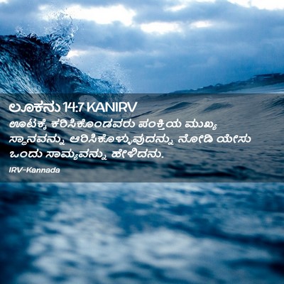 Picture 02 - ಲೂಕನು 14:7 KANIRV - ಊಟಕ್ಕೆ - Bible Verse Picture