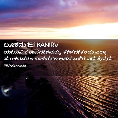 Picture 02 - ಲೂಕನು 15:1 KANIRV - ಯೇಸುವಿನ - Bible Verse Picture