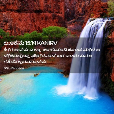 Picture 02 - ಲೂಕನು 15:14 KANIRV - ಹೀಗೆ ಅವನು ಎಲ್ಲಾ - Bible Verse Picture