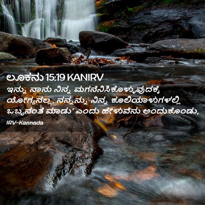Picture 02 - ಲೂಕನು 15:19 KANIRV - ಇನ್ನು ನಾನು ನಿನ್ನ - Bible Verse Picture