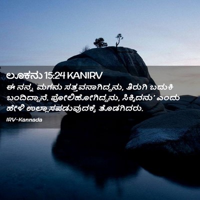 Picture 02 - ಲೂಕನು 15:24 KANIRV - ಈ ನನ್ನ ಮಗನು - Bible Verse Picture