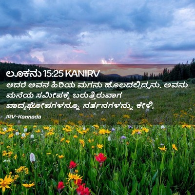 Picture 02 - ಲೂಕನು 15:25 KANIRV - ಆದರೆ ಅವನ ಹಿರಿಯ - Bible Verse Picture