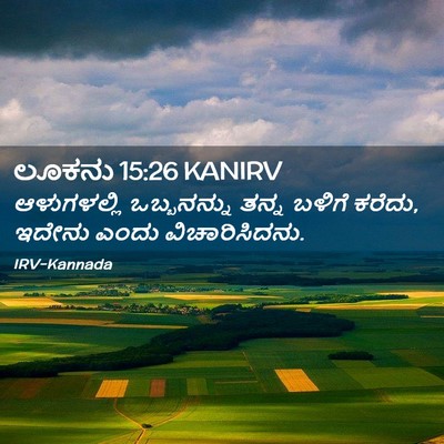 Picture 02 - ಲೂಕನು 15:26 KANIRV - ಆಳುಗಳಲ್ಲಿ - Bible Verse Picture