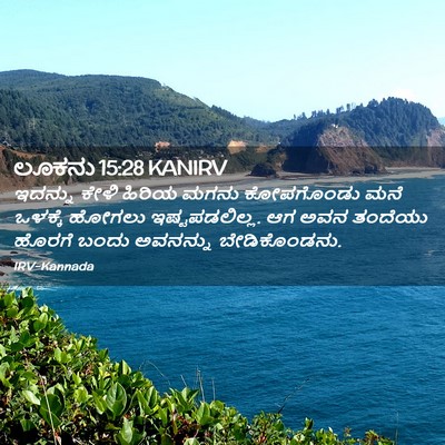 Picture 02 - ಲೂಕನು 15:28 KANIRV - ಇದನ್ನು ಕೇಳಿ ಹಿರಿಯ - Bible Verse Picture