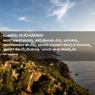 Picture 02 - ಲೂಕನು 15:30 KANIRV - ಆದರೆ ಸೂಳೆಯರನ್ನು - Bible Verse Picture