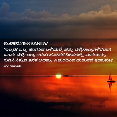 Picture 02 - ಲೂಕನು 15:8 KANIRV - “ಇಲ್ಲವೇ ಒಬ್ಬ - Bible Verse Picture