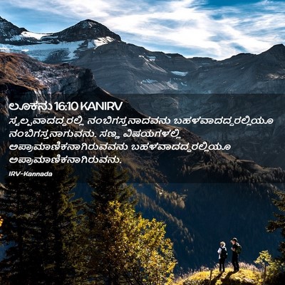 Picture 02 - ಲೂಕನು 16:10 KANIRV -  - Bible Verse Picture
