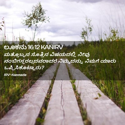 Picture 02 - ಲೂಕನು 16:12 KANIRV - ಮತ್ತೊಬ್ಬನ ಸೊತ್ತಿನ - Bible Verse Picture