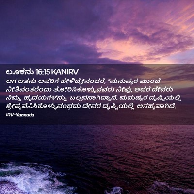 Picture 02 - ಲೂಕನು 16:15 KANIRV - ಆಗ ಆತನು ಅವರಿಗೆ - Bible Verse Picture