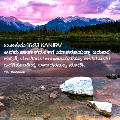Picture 02 - ಲೂಕನು 16:23 KANIRV - ಅವನು ಪಾತಾಳದೊಳಗೆ - Bible Verse Picture