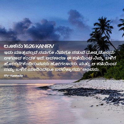 Picture 02 - ಲೂಕನು 16:26 KANIRV - ಇದು ಮಾತ್ರವಲ್ಲದೆ - Bible Verse Picture
