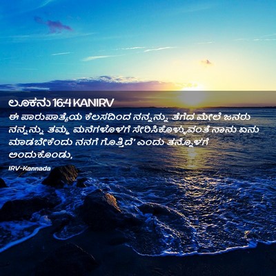 Picture 02 - ಲೂಕನು 16:4 KANIRV - ಈ ಪಾರುಪಾತ್ಯೆಯ - Bible Verse Picture