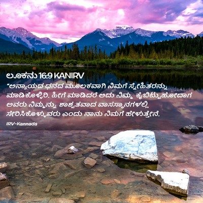 Picture 02 - ಲೂಕನು 16:9 KANIRV - “ಅನ್ಯಾಯದ ಧನದ - Bible Verse Picture