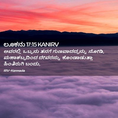 Picture 02 - ಲೂಕನು 17:15 KANIRV - ಅವರಲ್ಲಿ ಒಬ್ಬನು - Bible Verse Picture