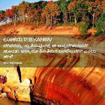 Picture 02 - ಲೂಕನು 17:18 KANIRV - ದೇವರನ್ನು - Bible Verse Picture