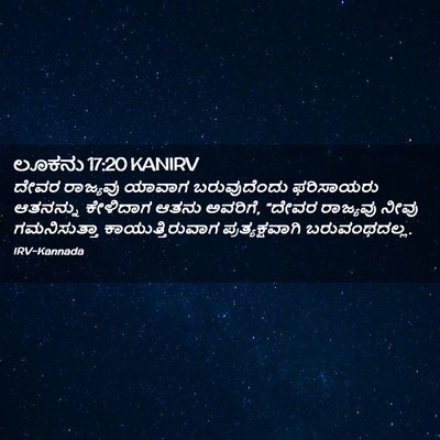 Picture 02 - ಲೂಕನು 17:20 KANIRV - ದೇವರ ರಾಜ್ಯವು - Bible Verse Picture