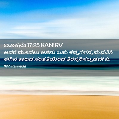 Picture 02 - ಲೂಕನು 17:25 KANIRV - ಆದರೆ ಮೊದಲು ಆತನು - Bible Verse Picture