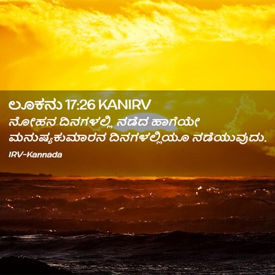 Picture 02 - ಲೂಕನು 17:26 KANIRV - ನೋಹನ ದಿನಗಳಲ್ಲಿ - Bible Verse Picture