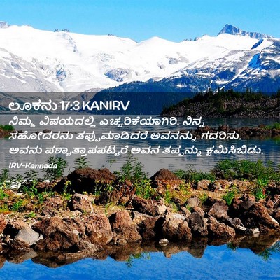 Picture 02 - ಲೂಕನು 17:3 KANIRV - ನಿಮ್ಮ ವಿಷಯದಲ್ಲಿ - Bible Verse Picture