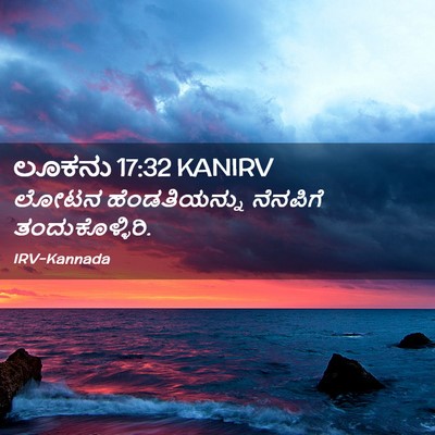 Picture 02 - ಲೂಕನು 17:32 KANIRV - ಲೋಟನ ಹೆಂಡತಿಯನ್ನು - Bible Verse Picture