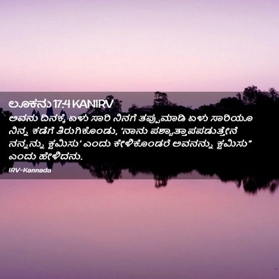 Picture 02 - ಲೂಕನು 17:4 KANIRV - ಅವನು ದಿನಕ್ಕೆ ಏಳು - Bible Verse Picture