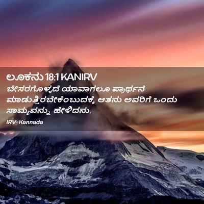 Picture 02 - ಲೂಕನು 18:1 KANIRV - ಬೇಸರಗೊಳ್ಳದೆ - Bible Verse Picture
