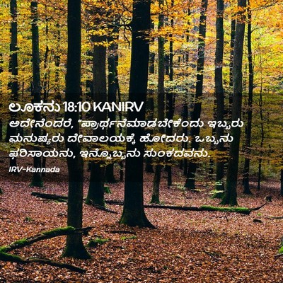 Picture 02 - ಲೂಕನು 18:10 KANIRV - ಅದೇನೆಂದರೆ, - Bible Verse Picture