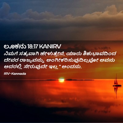 Picture 02 - ಲೂಕನು 18:17 KANIRV - ನಿಮಗೆ ಸತ್ಯವಾಗಿ - Bible Verse Picture