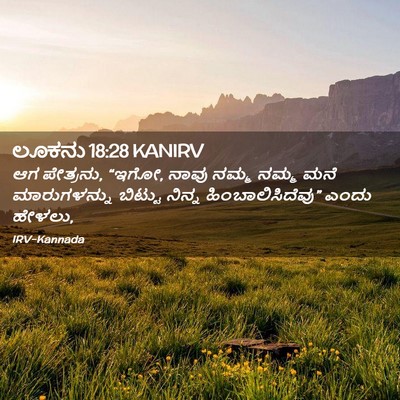 Picture 02 - ಲೂಕನು 18:28 KANIRV - ಆಗ ಪೇತ್ರನು, “ಇಗೋ, - Bible Verse Picture