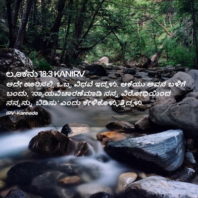 Picture 02 - ಲೂಕನು 18:3 KANIRV - ಅದೇ ಊರಿನಲ್ಲಿ ಒಬ್ಬ - Bible Verse Picture