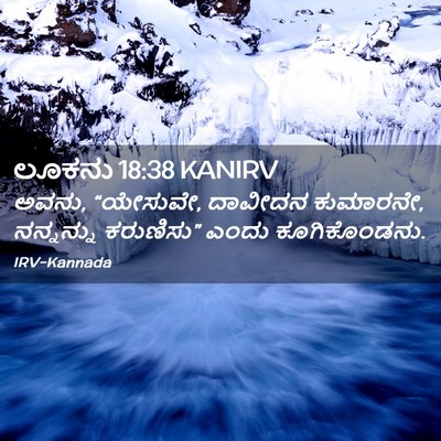 Picture 02 - ಲೂಕನು 18:38 KANIRV - ಅವನು, “ಯೇಸುವೇ, - Bible Verse Picture