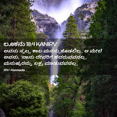 Picture 02 - ಲೂಕನು 18:4 KANIRV - ಅವನು ಸ್ವಲ್ಪ ಕಾಲ - Bible Verse Picture