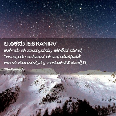 Picture 02 - ಲೂಕನು 18:6 KANIRV - ಕರ್ತನು ಈ - Bible Verse Picture