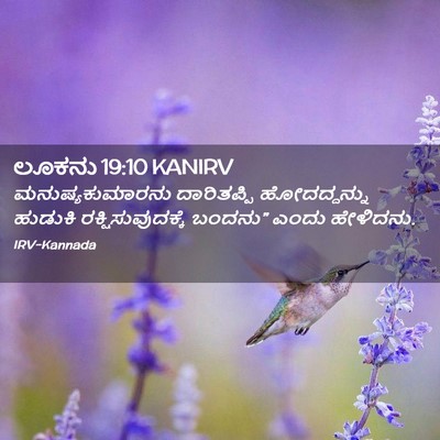 Picture 02 - ಲೂಕನು 19:10 KANIRV - ಮನುಷ್ಯಕುಮಾರನು - Bible Verse Picture